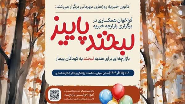 برپایی بازارچه خیریه دانشجویی لبخند پاییز